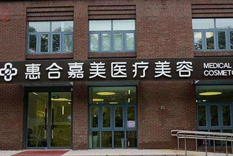 北京惠美醫(yī)療美容門診部.png