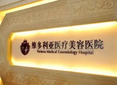 杭州維多利亞整形外科.png