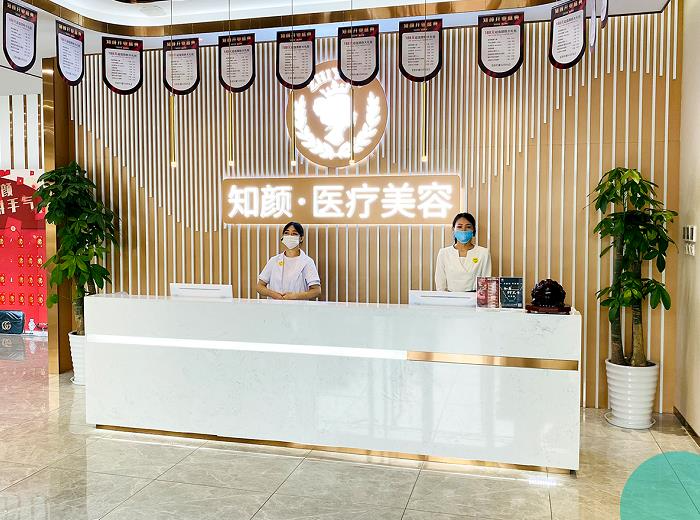 煙臺知顏醫(yī)療美容門診部_前臺1