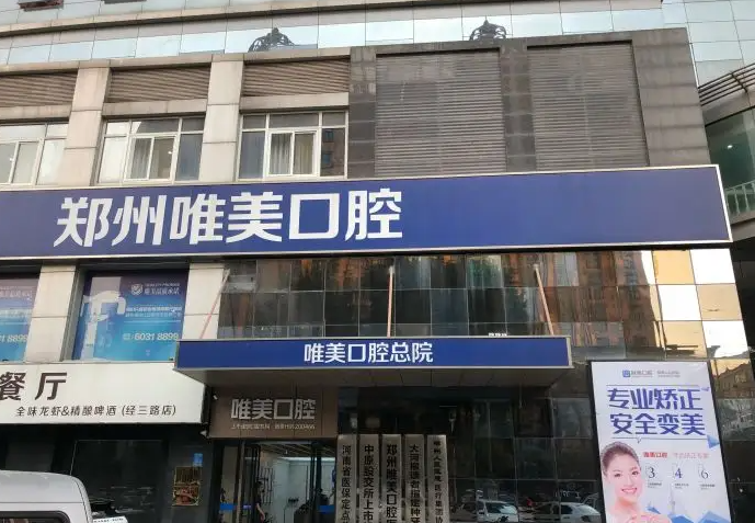 鄭州唯美口腔