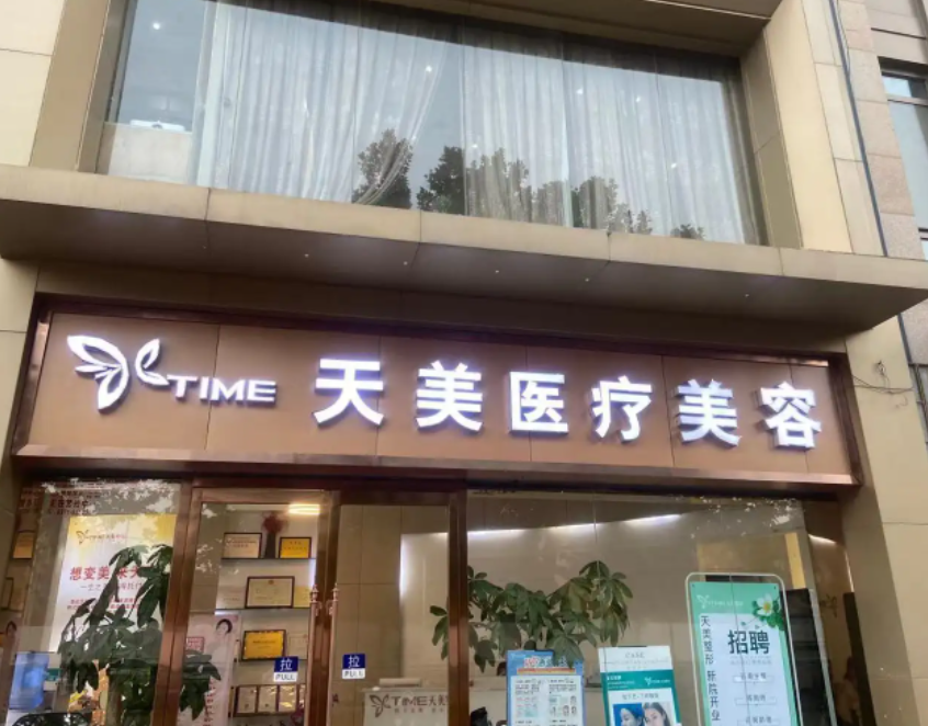 鄭州天美醫(yī)療美容