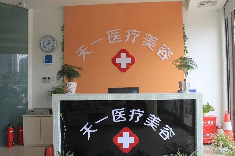 鄭州天一(韓春彥)醫(yī)療美容醫(yī)院