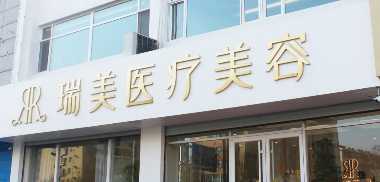 鄭州瑞美微整形醫(yī)院 鄭州瑞美微整形醫(yī)院