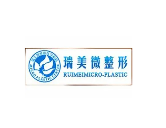 鄭州瑞美微整形醫(yī)院 鄭州瑞美微整形醫(yī)院