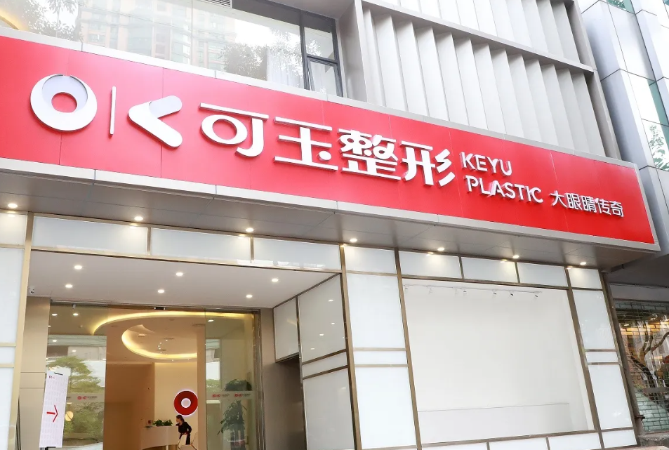 廣州可玉醫(yī)療美容門(mén)診部_醫(yī)院外部