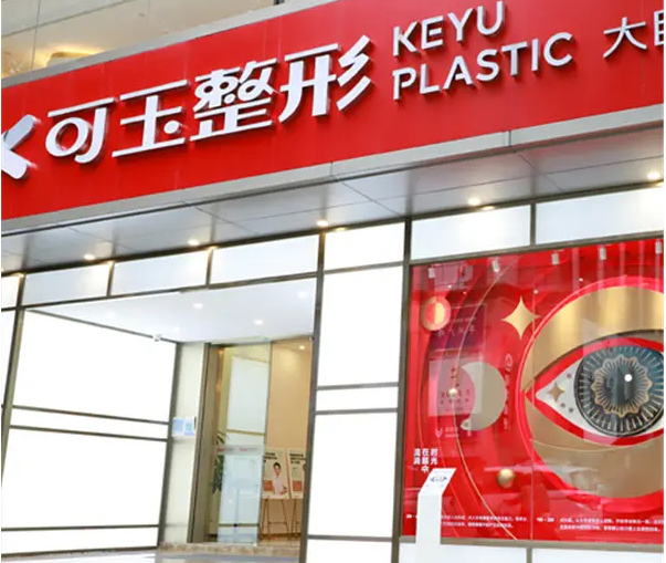 廣州可玉醫(yī)療美容門(mén)診部