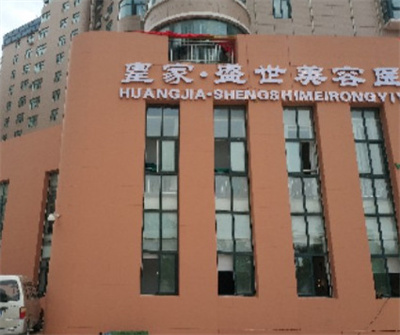 鄭州皇家盛世整形醫(yī)院 鄭州皇家盛世整形醫(yī)院