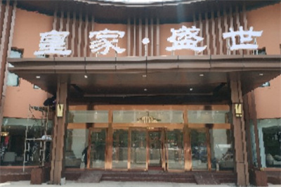 鄭州皇家盛世整形醫(yī)院 鄭州皇家盛世整形醫(yī)院