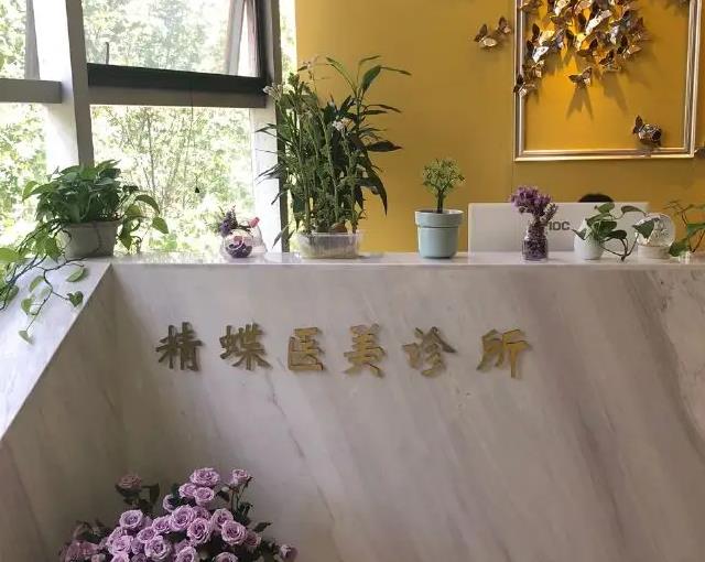鄭州精蝶醫(yī)療美容診所 鄭州精蝶醫(yī)療美容診所