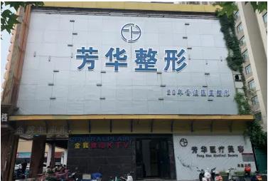 鄭州芳華醫(yī)療美容門診部