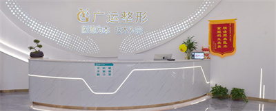 鄭州廣運(yùn)整形美容門診部