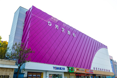 鄭州芳藝整形醫(yī)院