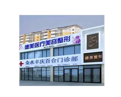 鄭州德美醫(yī)療美容整形醫(yī)院 鄭州德美醫(yī)療美容整形醫(yī)院