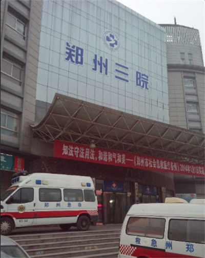 鄭州第三人民醫(yī)院整形美容中心