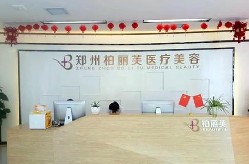 鄭州柏麗芙醫(yī)療美容門診部
