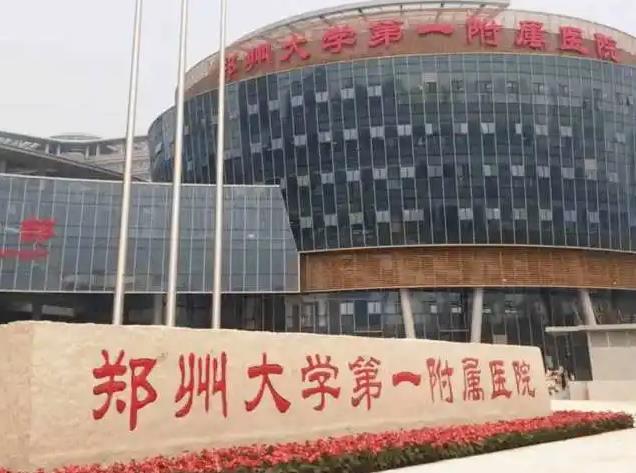 鄭州大學(xué)第一附屬醫(yī)院整形外科 鄭州大學(xué)第一附屬醫(yī)院整形外科