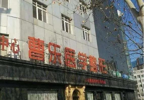 鄭州曹樂醫(yī)療美容診所