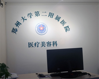 鄭州大學(xué)第二附屬醫(yī)院植發(fā)科 鄭州大學(xué)第二附屬醫(yī)院植發(fā)科