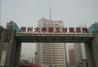 鄭州大學(xué)第五附屬醫(yī)院醫(yī)學(xué)整形美容中心