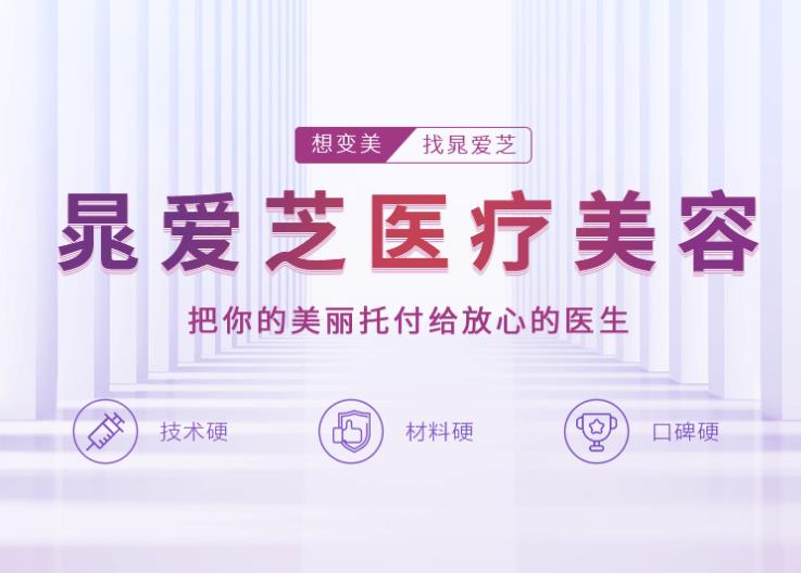 鄭州晁愛芝醫(yī)療美容診所 鄭州晁愛芝醫(yī)療美容診所