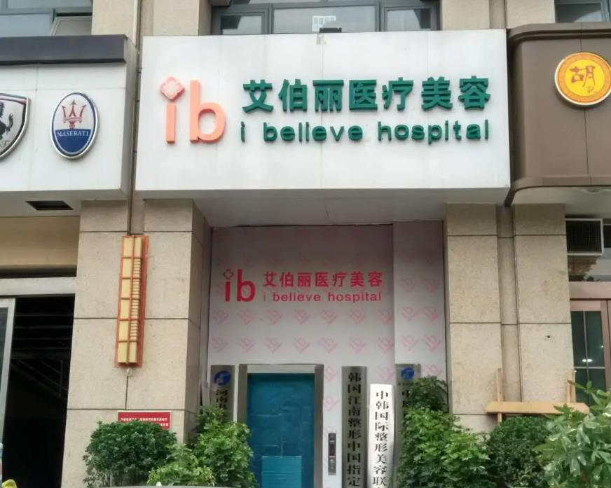 鄭州艾伯麗醫(yī)療美容醫(yī)院