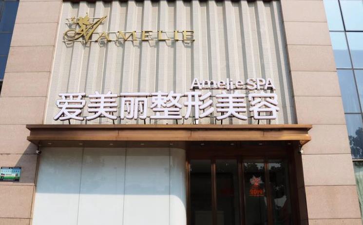 鄭州愛(ài)美麗醫(yī)療美容門診部