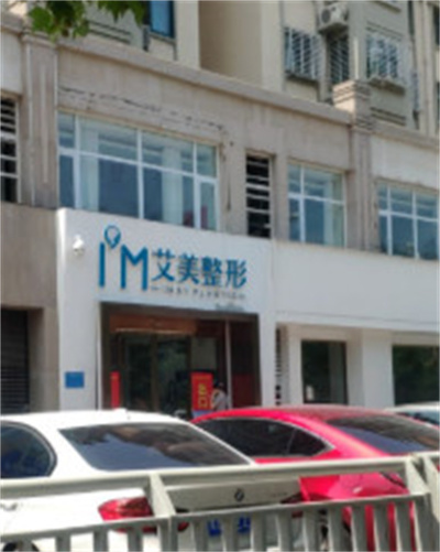 鄭州艾美整形美容醫(yī)院 鄭州艾美整形美容醫(yī)院