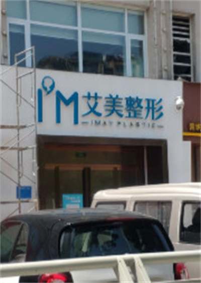 鄭州艾美整形美容醫(yī)院 鄭州艾美整形美容醫(yī)院