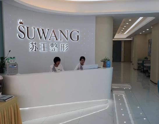 鎮(zhèn)江蘇王醫(yī)療美容門診部