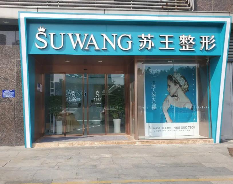 鎮(zhèn)江蘇王醫(yī)療美容門診部