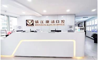鎮(zhèn)江康潔口腔門診部