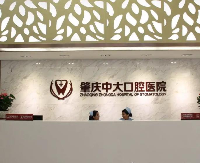 肇慶中大口腔醫(yī)院