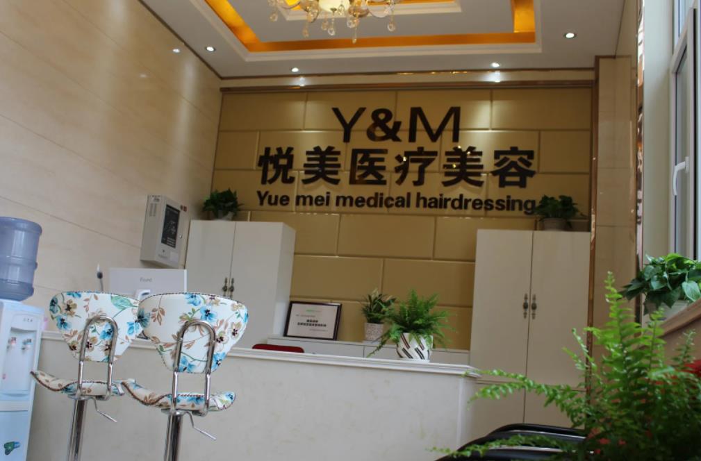 長治悅美醫(yī)療美容診所