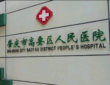 肇慶市高要區(qū)人民醫(yī)院整形激光美容科
