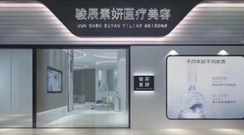 肇慶駿辰素妍醫(yī)療美容門(mén)診部 肇慶駿辰素妍醫(yī)療美容門(mén)診部