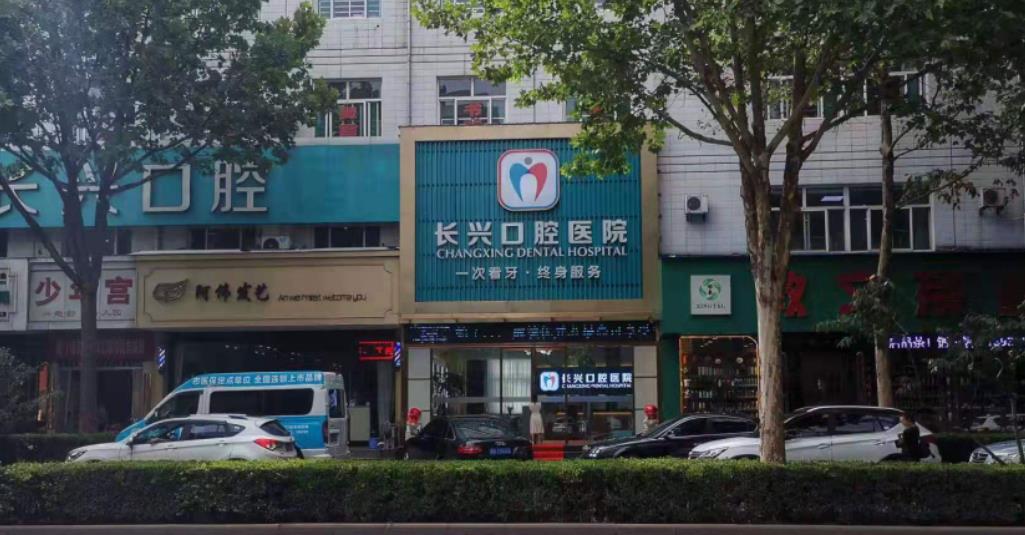 長治長興口腔醫(yī)院