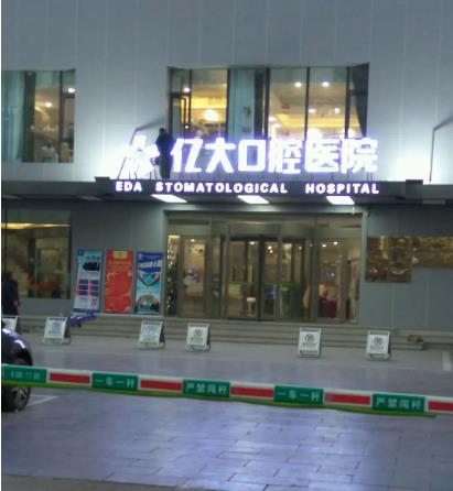 長治億大口腔醫(yī)院