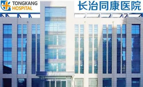 長(zhǎng)治同康眼科醫(yī)院