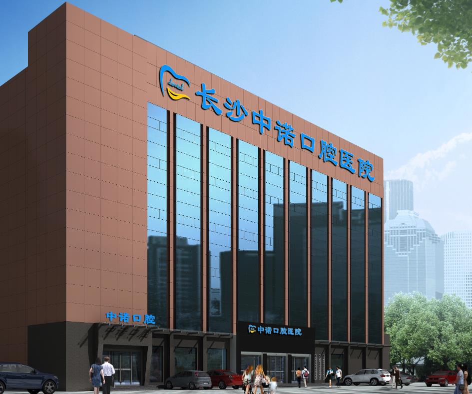 長沙中諾口腔醫(yī)院 長沙中諾口腔醫(yī)院