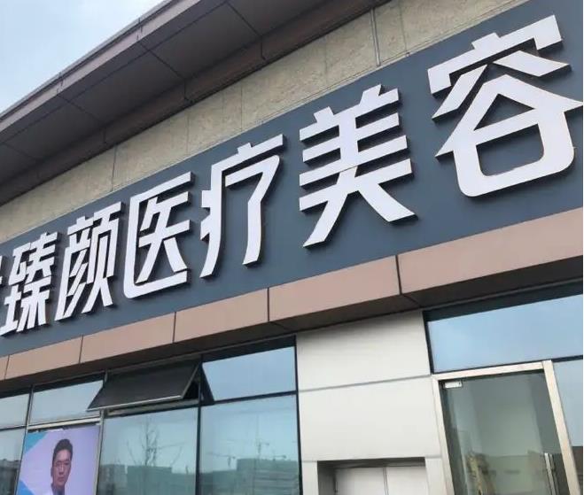 長(zhǎng)沙臻顏醫(yī)療美容門(mén)診部