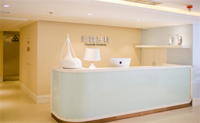 長(zhǎng)治星范醫(yī)療美容門診部_牙科美容