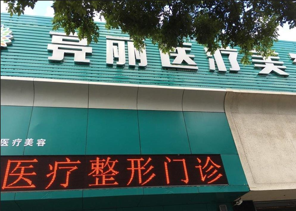 長治亮麗保健醫(yī)學美容診所_大門