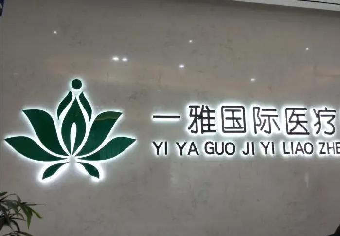 長沙一雅醫(yī)療美容門診部