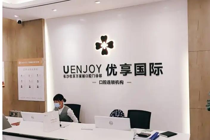 長(zhǎng)沙優(yōu)享新天地口腔門診部