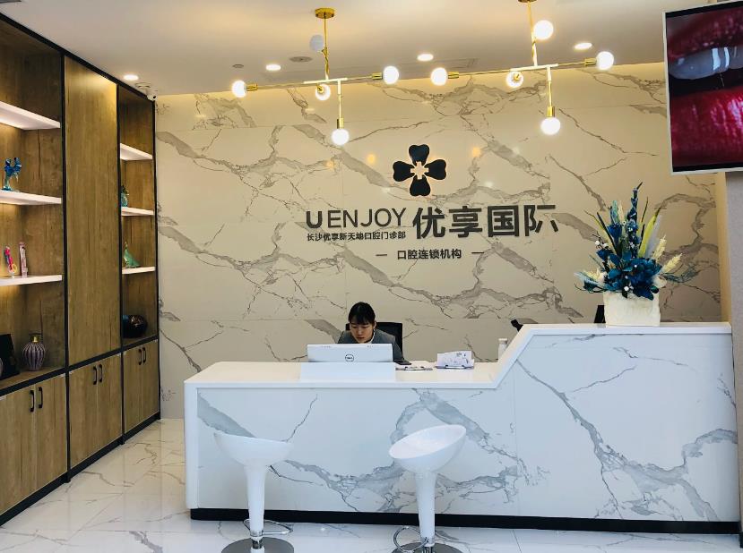 長(zhǎng)沙優(yōu)享新天地口腔門診部