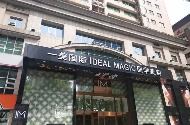 長沙一美醫(yī)療美容門診部