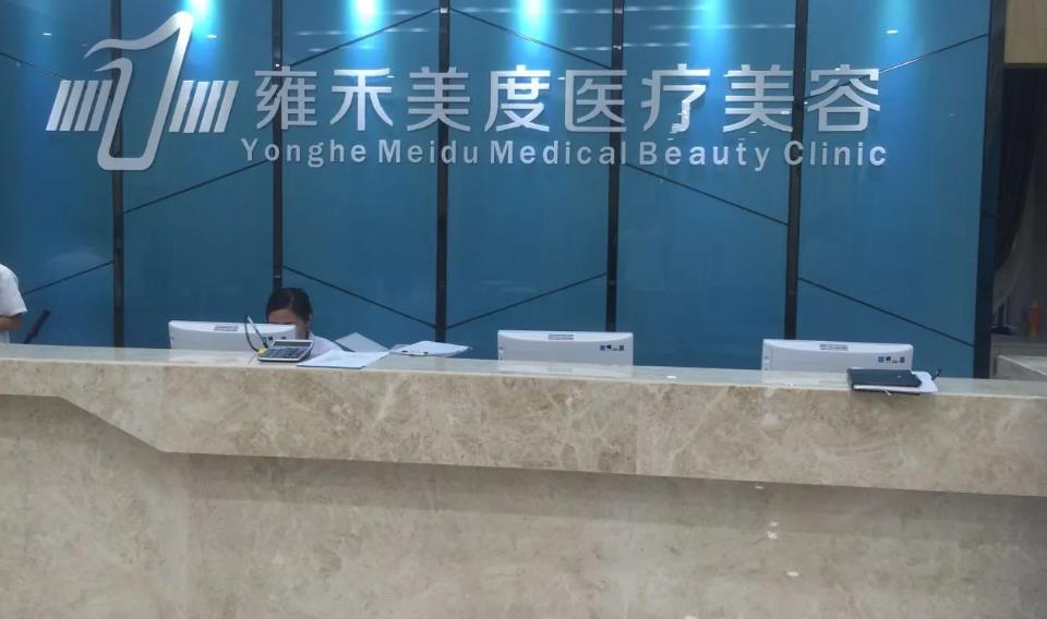 長沙雍禾美度醫(yī)療美容門診部 長沙雍禾美度醫(yī)療美容門診部