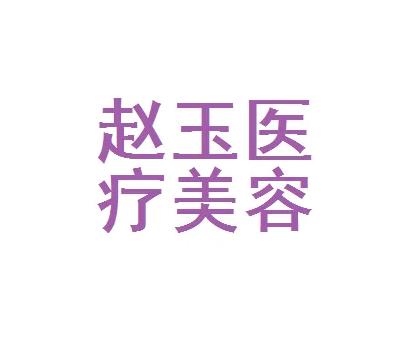 長(zhǎng)沙趙玉醫(yī)療美容診所 長(zhǎng)沙趙玉醫(yī)療美容診所