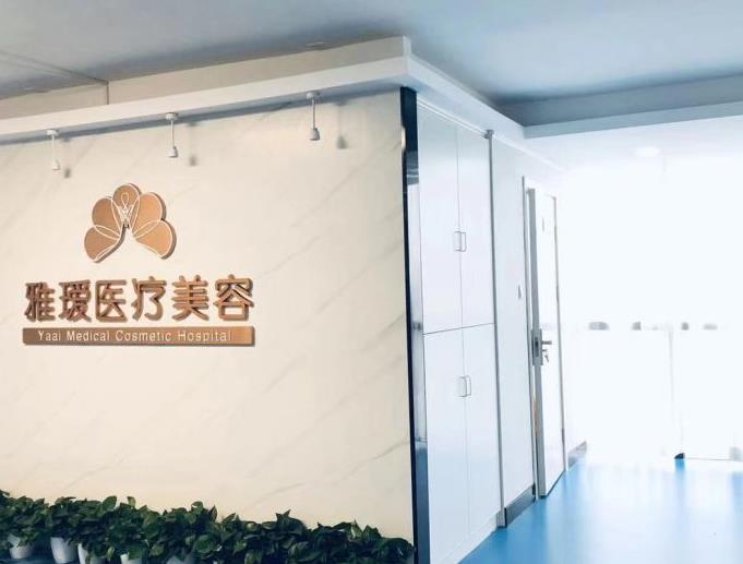 長(zhǎng)沙雅璦醫(yī)療美容門診部