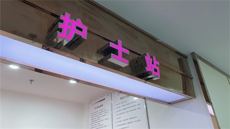 長沙葉甄美醫(yī)療美容門診部_護士站